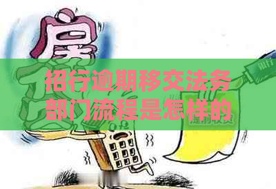 招行逾期移交法务部门流程是怎样的