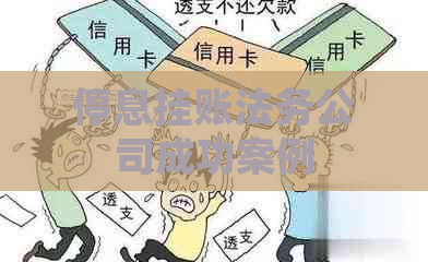 停息挂账法务公司成功案例