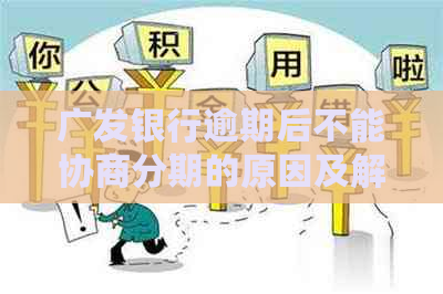 广发银行逾期后不能协商分期的原因及解决办法