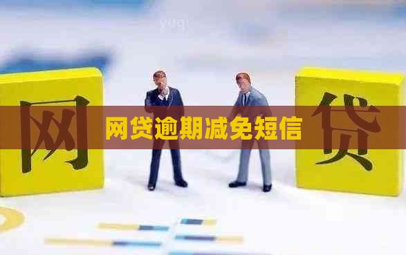 网贷逾期减免短信