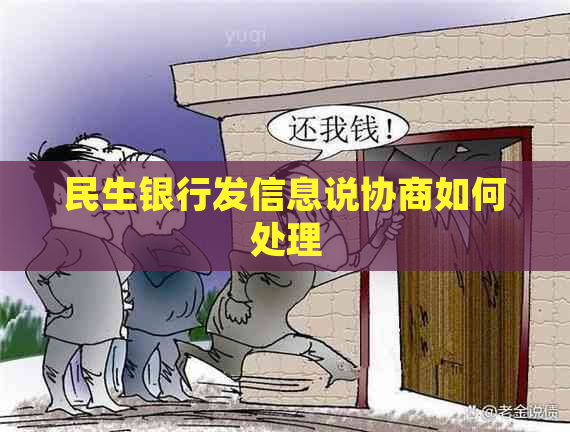 民生银行发信息说协商如何处理