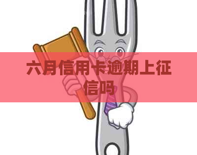 六月信用卡逾期上吗