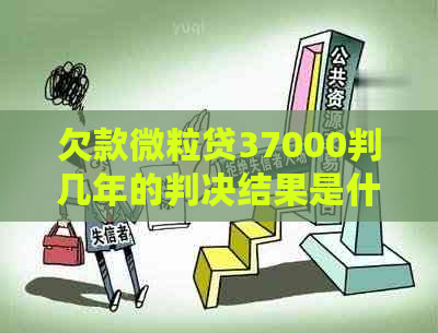 欠款微粒贷37000判几年的判决结果是什么