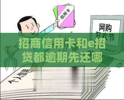 招商信用卡和e招贷都逾期先还哪个更好