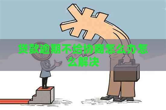 贷款逾期不给协商怎么办怎么解决