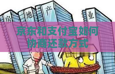 京东和支付宝如何协商还款方式