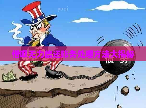 借呗无力偿还账务处理方法大揭秘