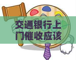 交通银行上门应该怎么应对