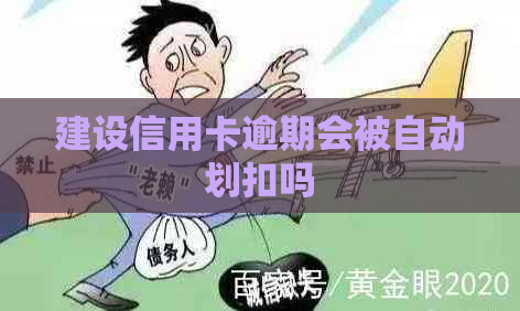 建设信用卡逾期会被自动划扣吗