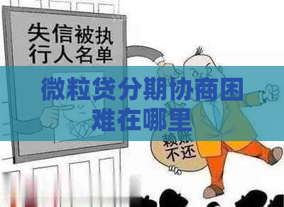 微粒贷分期协商困难在哪里