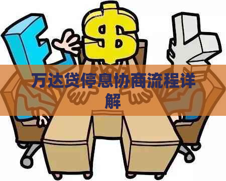 万达贷停息协商流程详解