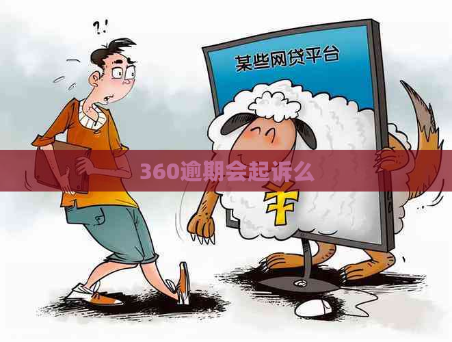 360逾期会起诉么