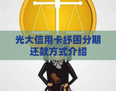 光大信用卡纾困分期还款方式介绍