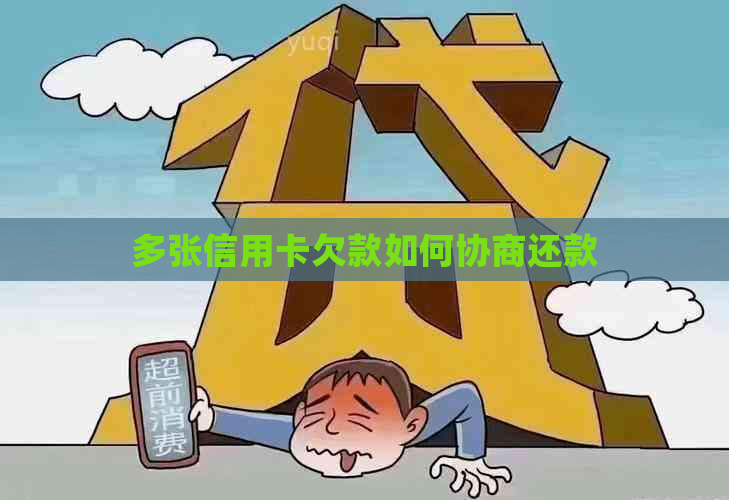 多张信用卡欠款如何协商还款