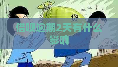 借呗逾期2天有什么影响