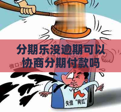 没逾期可以协商分期付款吗