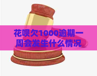 花呗欠1000逾期一周会发生什么情况