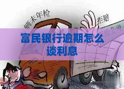 富民银行逾期怎么谈利息