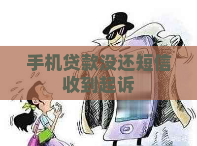 手机贷款没还短信收到起诉