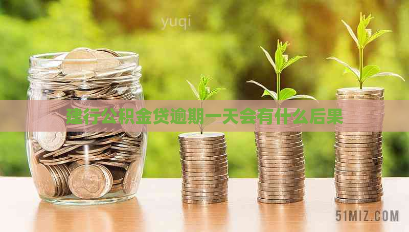 建行公积金贷逾期一天会有什么后果