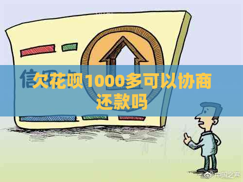 欠花呗1000多可以协商还款吗