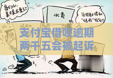 支付宝借呗逾期两千五会被起诉吗