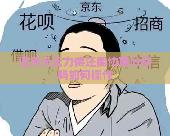 信用卡无力偿还能协商分期吗如何操作