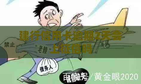 建行信用卡逾期2天会上吗