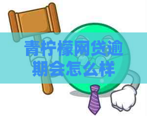 青柠檬网贷逾期会怎么样