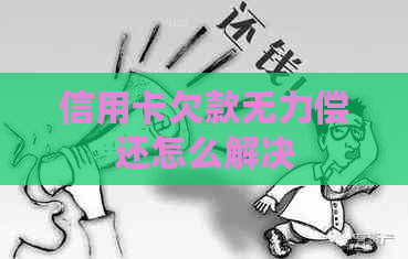 信用卡欠款无力偿还怎么解决