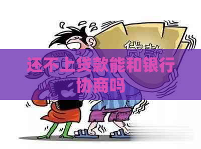 还不上贷款能和银行协商吗