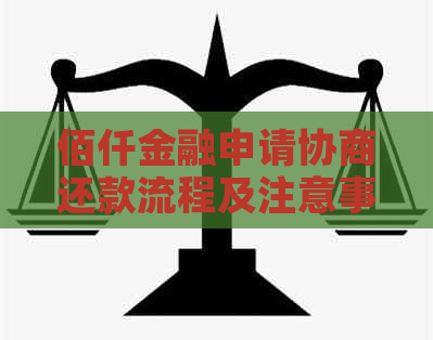 佰仟金融申请协商还款流程及注意事项