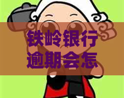 铁岭银行逾期会怎样