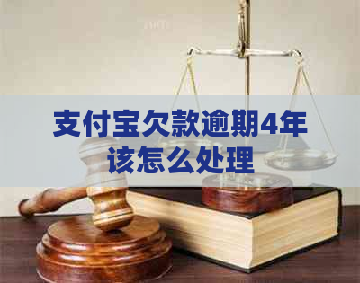 支付宝欠款逾期4年该怎么处理