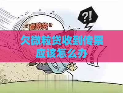 欠微粒贷收到传票应该怎么办