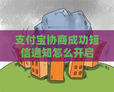 支付宝协商成功短信通知怎么开启