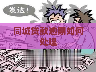 同城贷款逾期如何处理