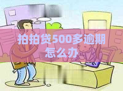 500多逾期怎么办