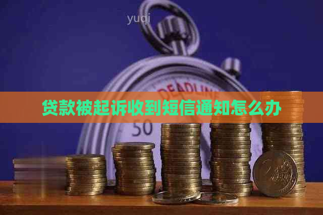 贷款被起诉收到短信通知怎么办