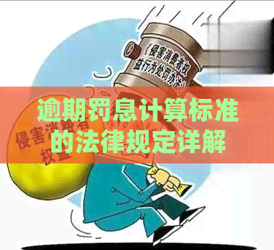 逾期罚息计算标准的法律规定详解