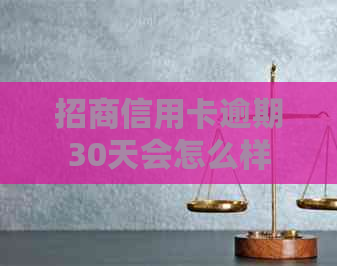 招商信用卡逾期30天会怎么样