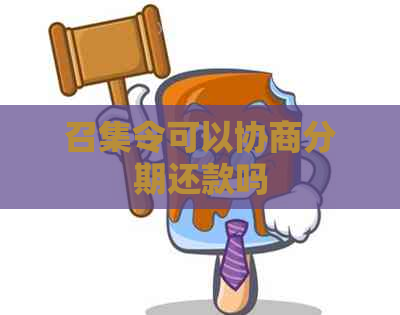 召集令可以协商分期还款吗