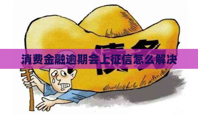 消费金融逾期会上怎么解决