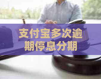 支付宝多次逾期停息分期