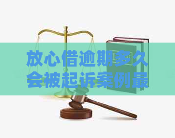 放心借逾期多久会被起诉案例最新情况