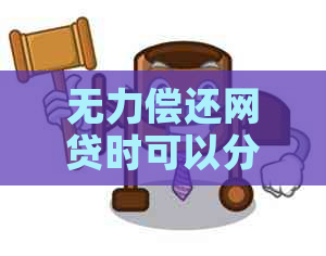 无力偿还网贷时可以分期偿还吗需要注意什么