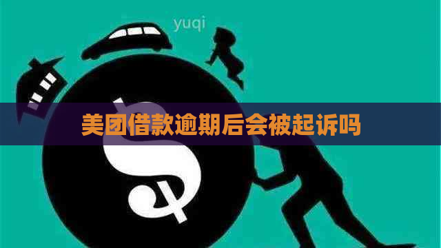 美团借款逾期后会被起诉吗