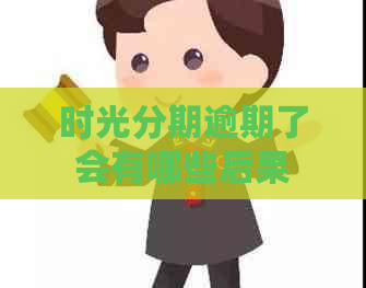 时光分期逾期了会有哪些后果