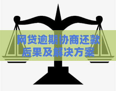 网贷逾期协商还款后果及解决方案