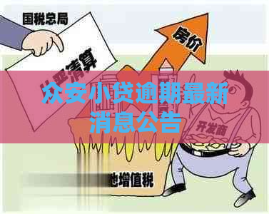 众安小贷逾期最新消息公告